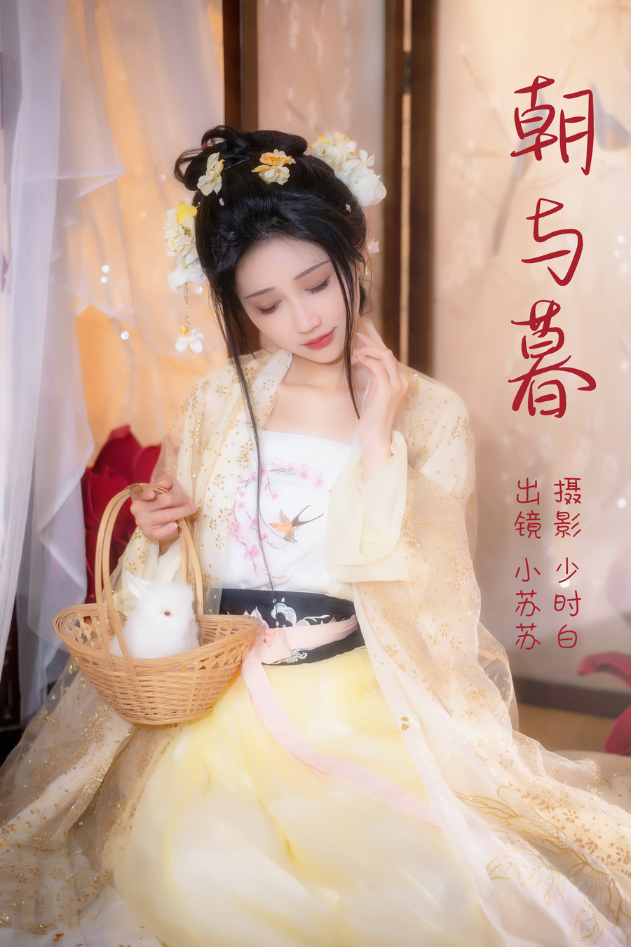 / YITUYU /艺图语 2023.03.23 朝与暮 绮罗生的小苏苏 / 27P-268MB / 机构-艺库