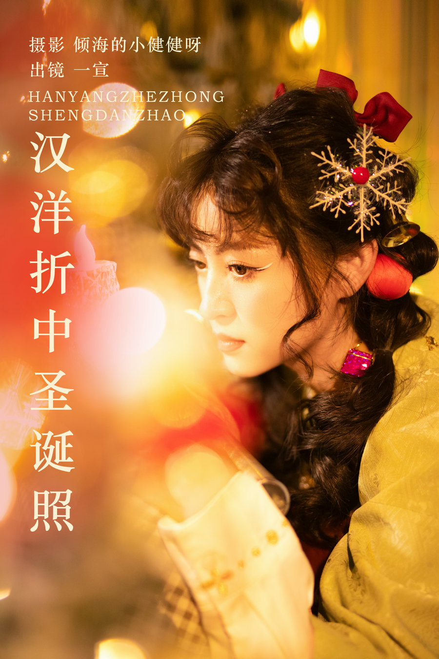 / YITUYU /艺图语 2023.11.05 汉洋折中圣诞照 壹萱- / 21P-360MB / 机构-艺库