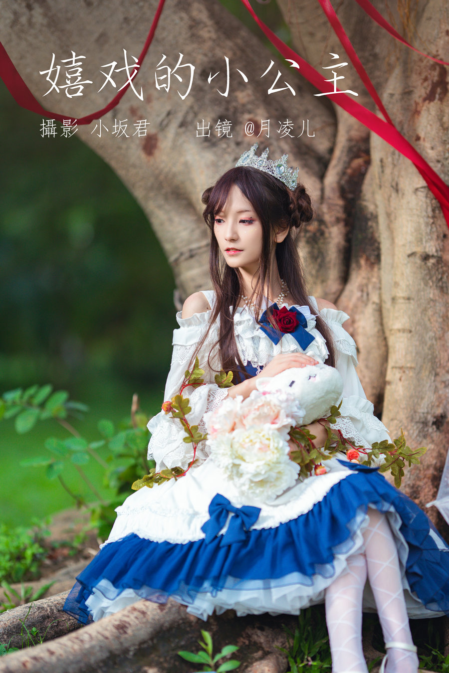 / YITUYU /艺图语 2023.06.01 嬉戏的小公主 coser月凌儿 / 24P-708MB / 机构-艺库