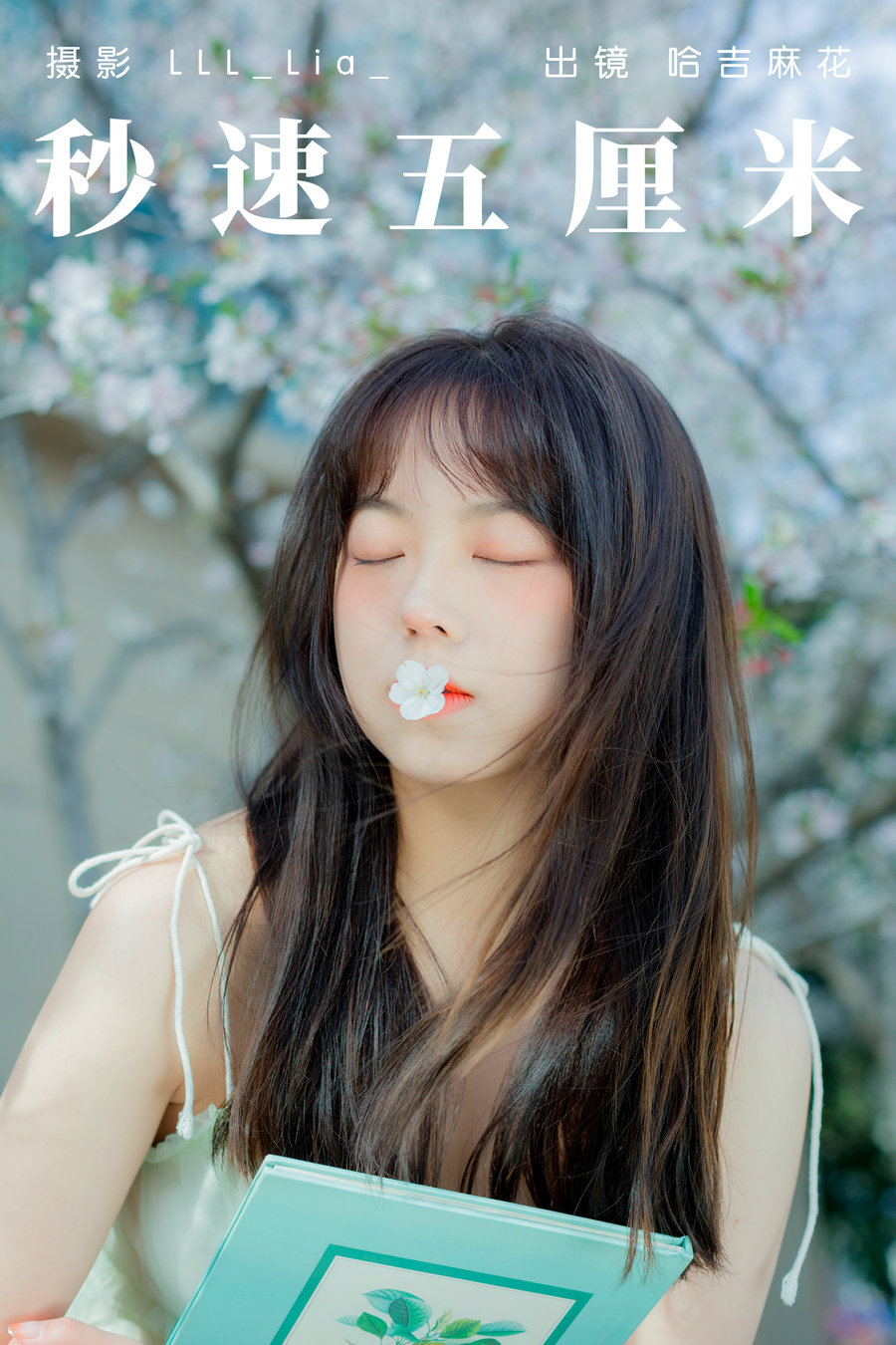 / YITUYU /艺图语 2023.04.20 秒速五厘米 哈吉麻花 / 32P-287MB / 机构-艺库