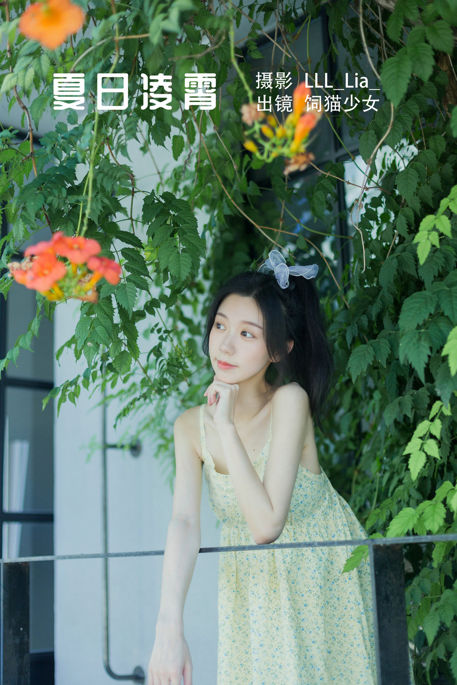 / YITUYU /艺图语 2022.08.18 夏日凌霄 饲猫少女- / 32P-322MB / 机构-艺库