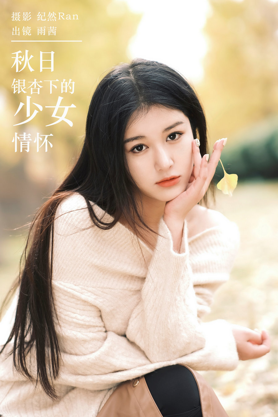 / YITUYU /艺图语 2024.03.13 秋日银杏下的少女情怀 尚熠晗Momooly / 20P-169MB / 机构-艺库