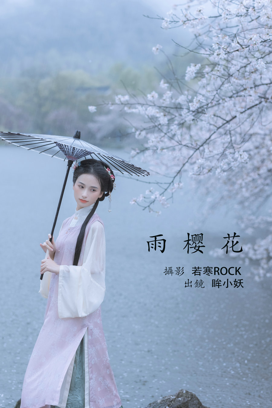 / YITUYU /艺图语 2022.05.25 雨樱花 眸小妖 / 45P-454MB / 机构-艺库