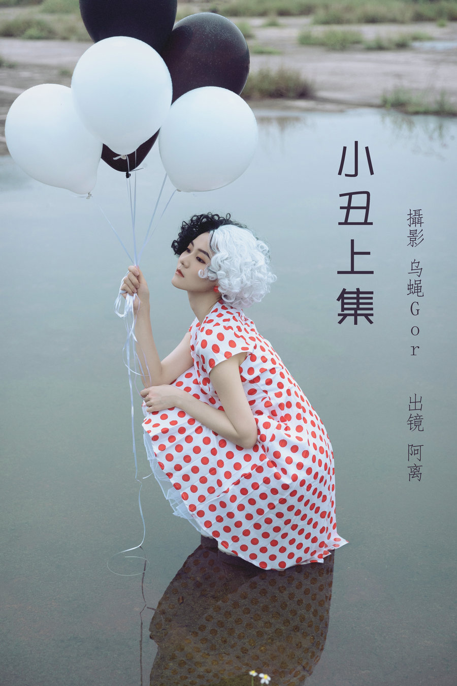 / YITUYU /艺图语 2022.06.28 小丑上集 阿离 / 42P-518M / 机构-艺库
