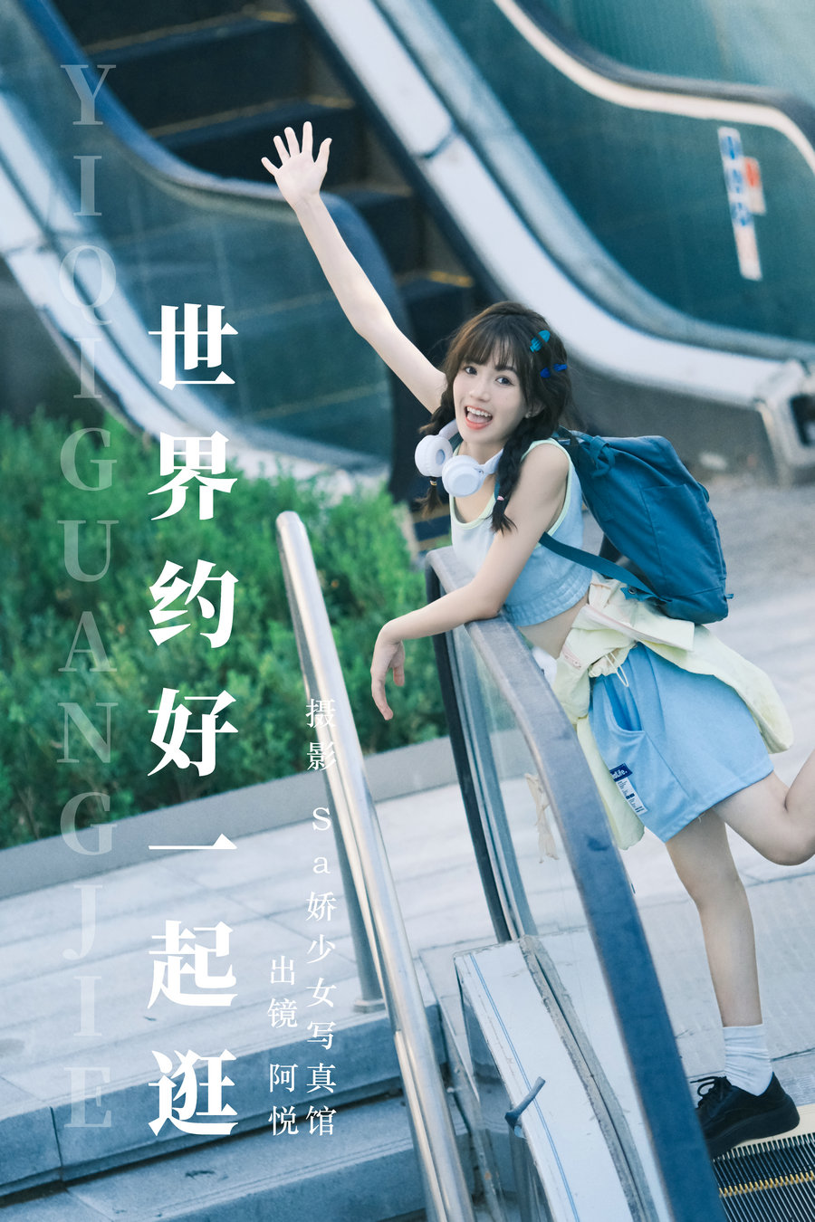 / YITUYU /艺图语 2023.08.07 世界约好一起逛 阿悦 / 22P-181MB / 机构-艺库