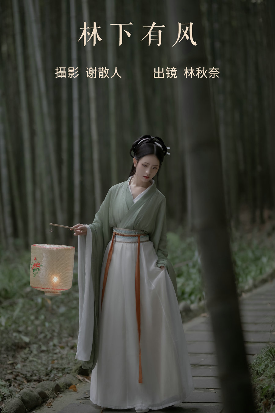 / YITUYU /艺图语 2023.06.22 林下有风 -林秋奈 / 21P-314MB / 机构-艺库