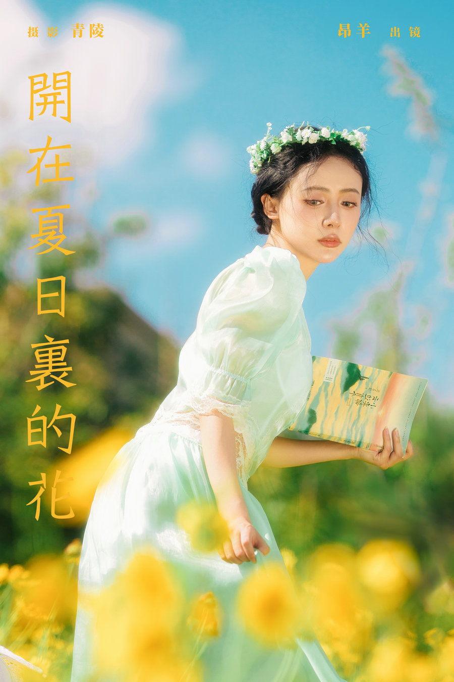 / YITUYU /艺图语 2024.08.15 开在夏日里的花 是昂羊呀 / 35P-562MB / 机构-艺库