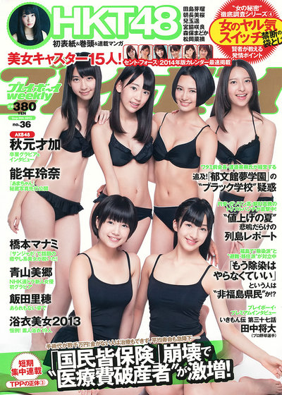 / Weekly Playboy / 2013 No.36 秋元才加 能年玲奈 橋本マナミ 青山美郷 飯田里穂 / ... 日系-绅士图