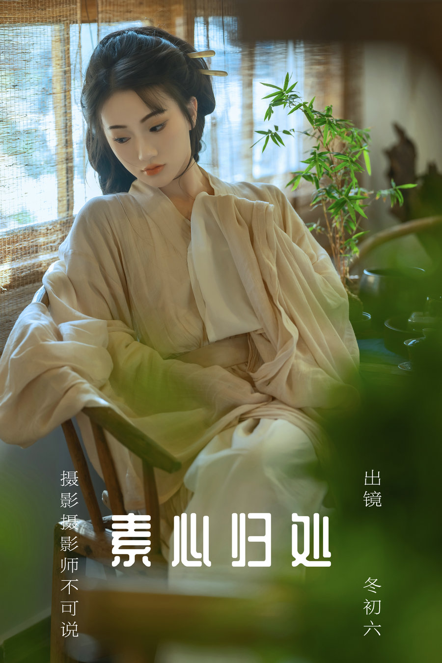 / YITUYU /艺图语 2023.08.08 素心归处 冬初六 / 59P-1.21GB / 机构-艺库