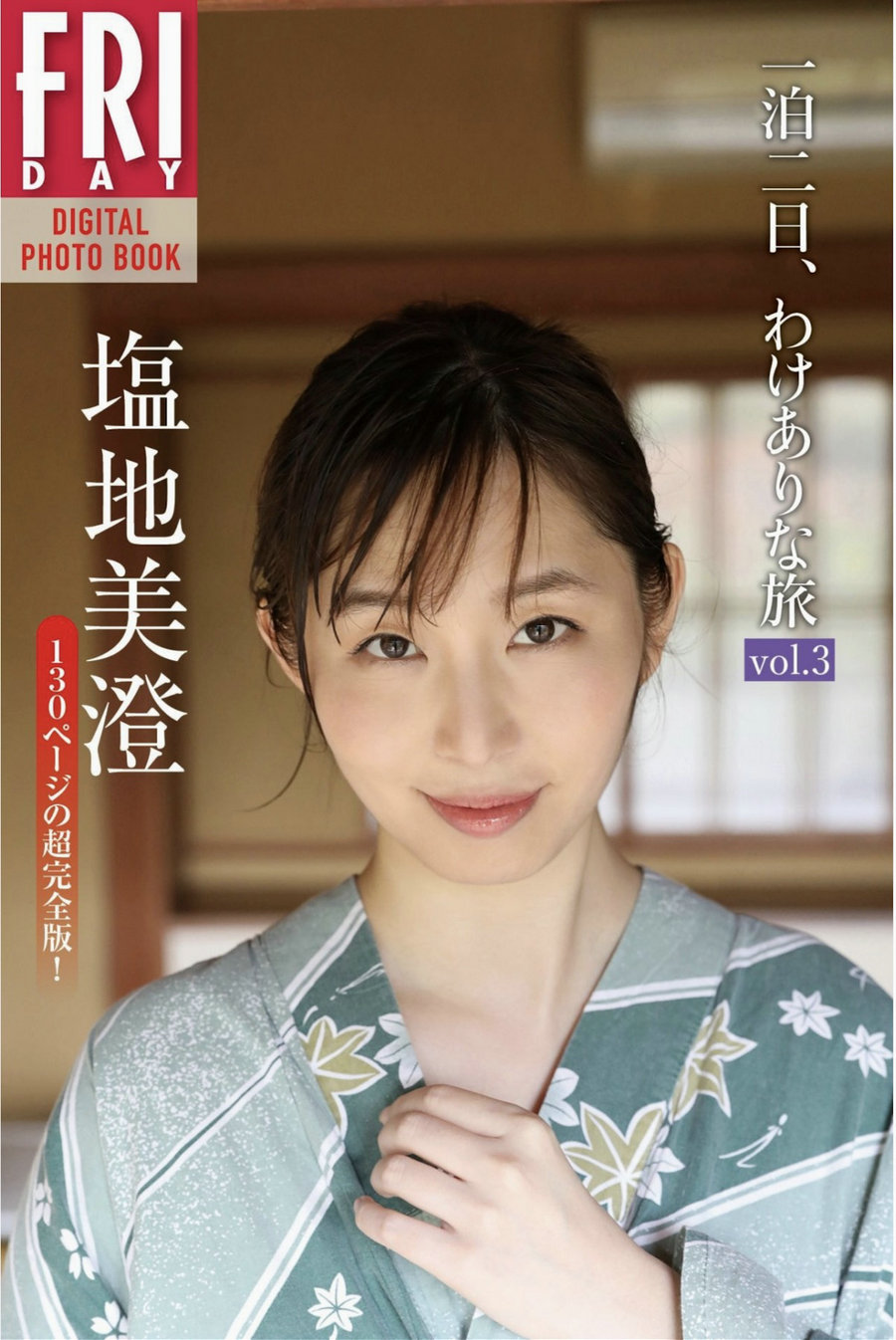 塩地美澄 一泊二日、わけありな旅 vol.3 完全版 / 67P39MB / 日系-绅士图