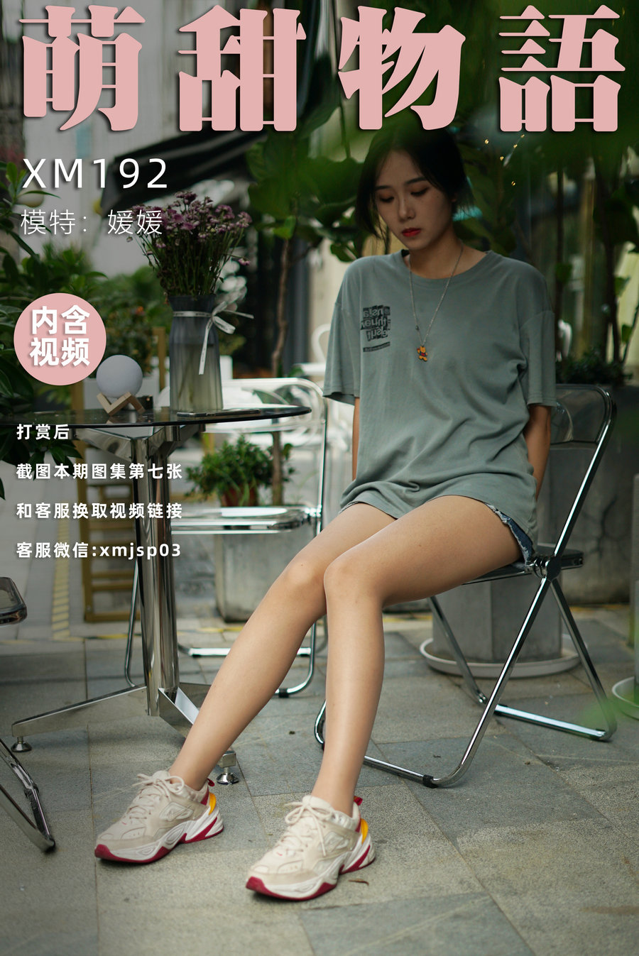 萌甜物语 XM192《热辣牛仔裤-媛媛》/ 89P1V-774MB / 丝足少女-绅士图