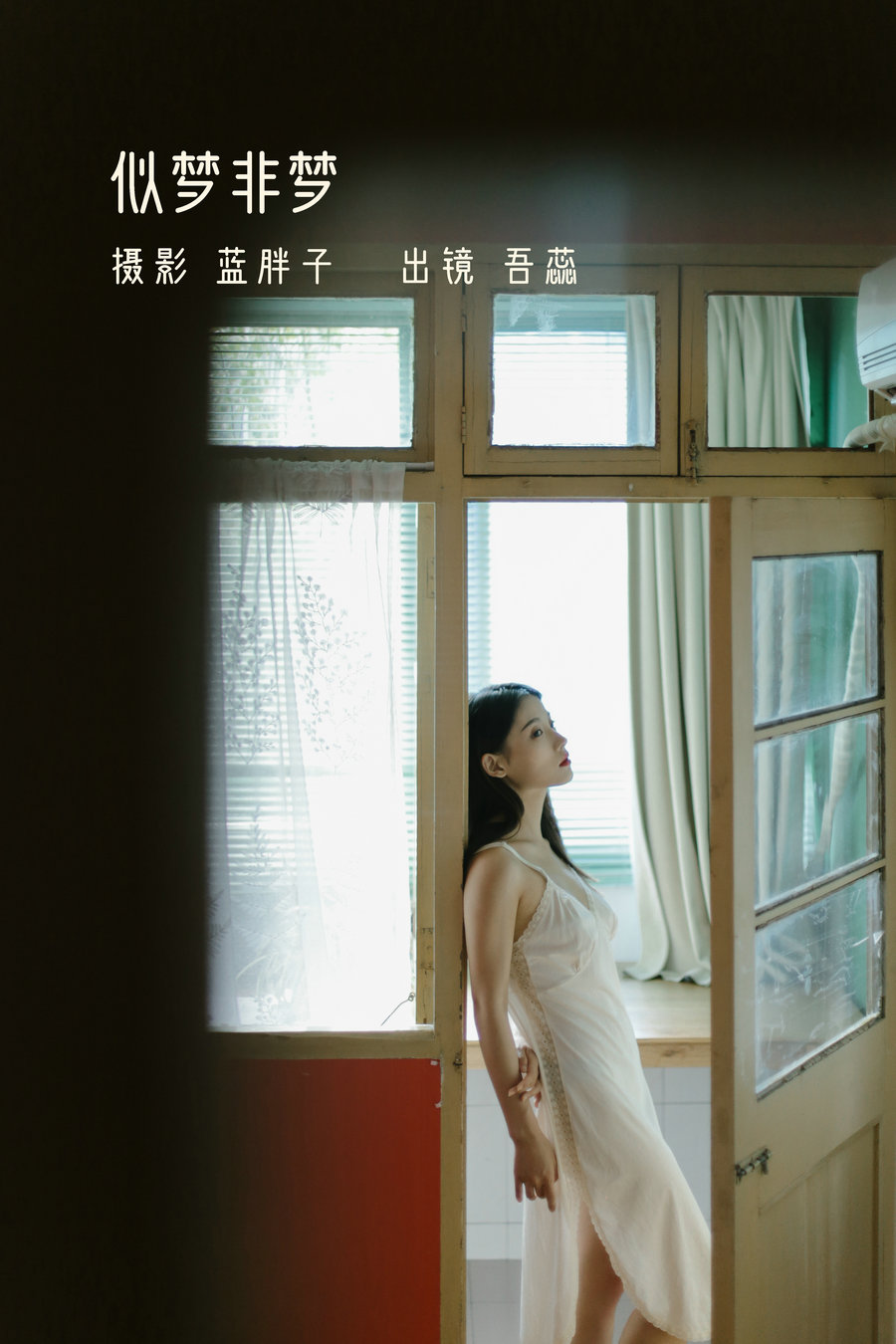 / YITUYU /艺图语 2022.11.21 似梦非梦 吾蕊- / 39P-298MB / 机构-艺库