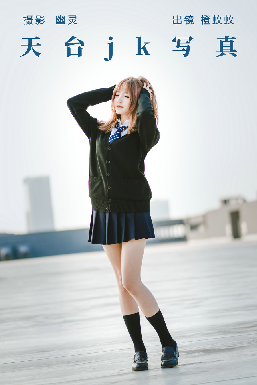 / YITUYU /艺图语 2023.06.29 天台jk写真 橙蚊蚊Agent / 21P-232MB / 机构-艺库