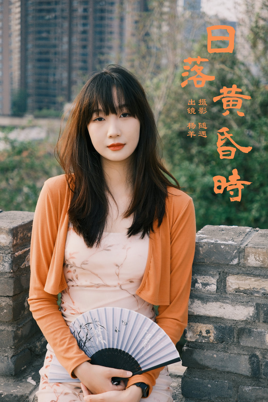 / YITUYU /艺图语 2024.08.08 日落黄昏时 杨羊 / 21P-418MB / 机构-艺库