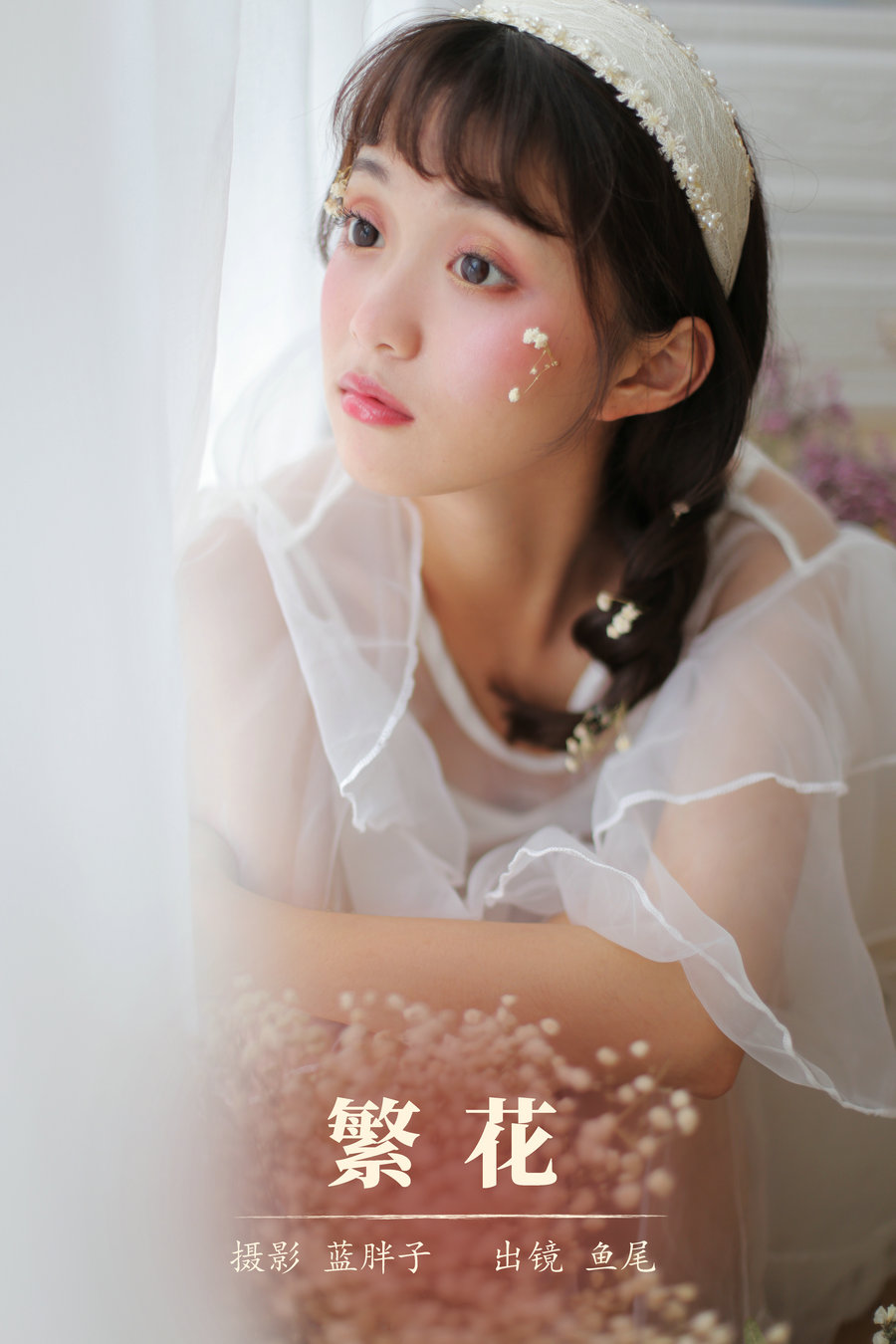 / YITUYU /艺图语 2023.11.04 繁花 一条鱼尾 / 22P-134MB / 机构-艺库