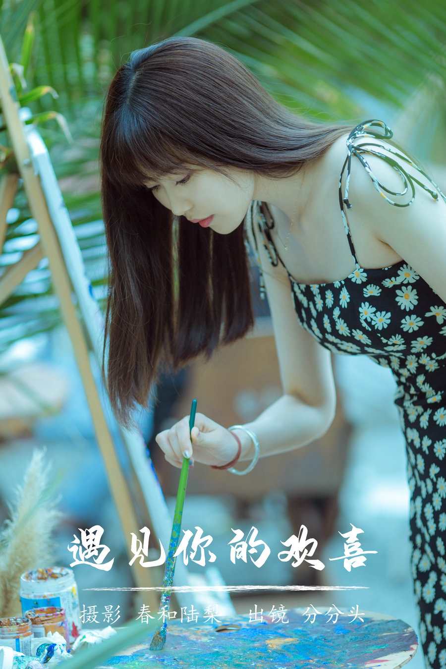/ YITUYU /艺图语 2023.07.13 遇见你的欢喜 分分头 / 19P-78MB / 机构-艺库