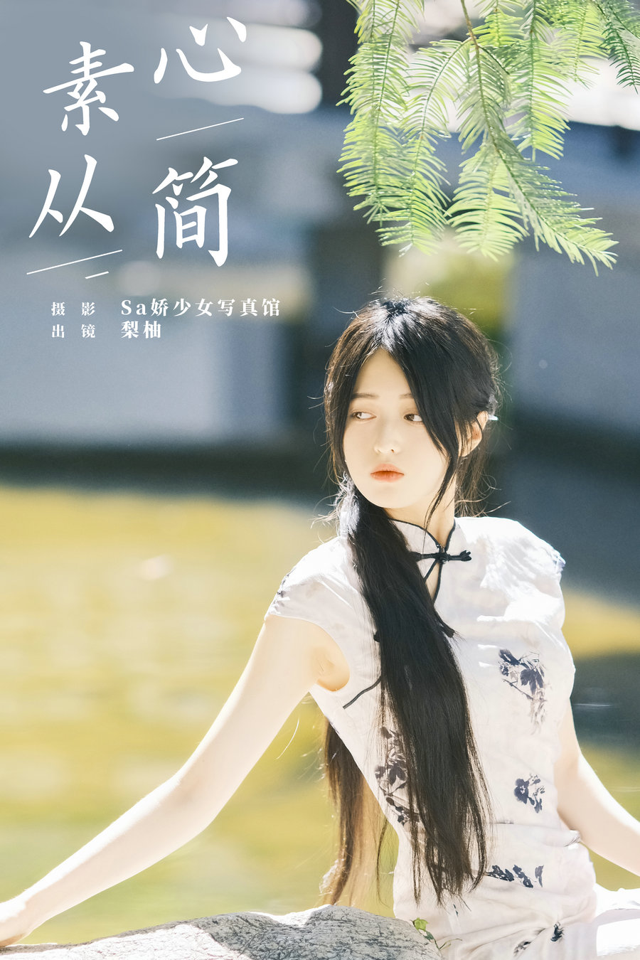 / YITUYU /艺图语 2024.09.30 素心从简 徐嘉悦 / 23P-182MB / 机构-艺库