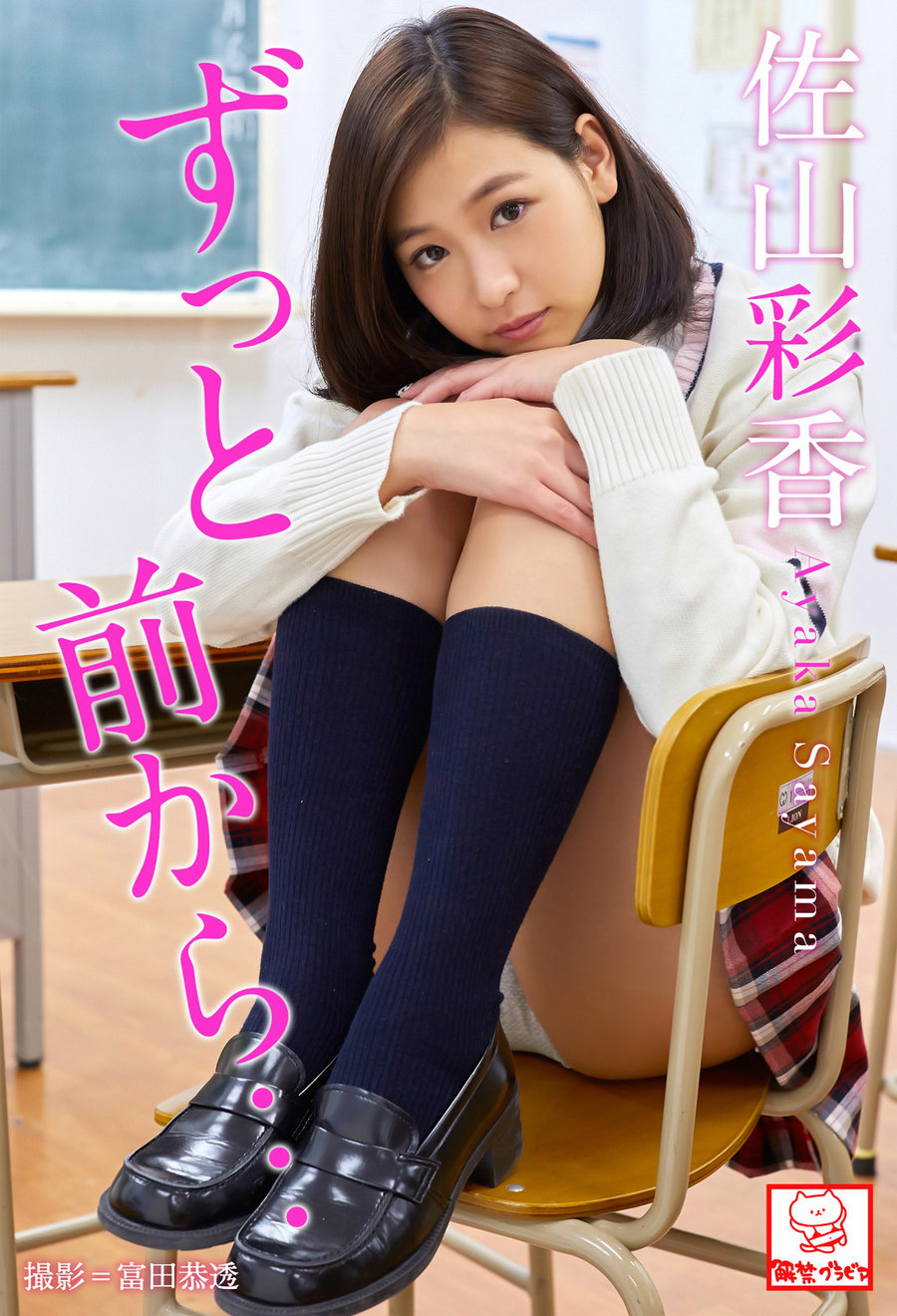 Ayaka Sayama 佐山彩香 - From a long time ago... ずっと前から･･･ / 58P100MB / 日系-绅士图