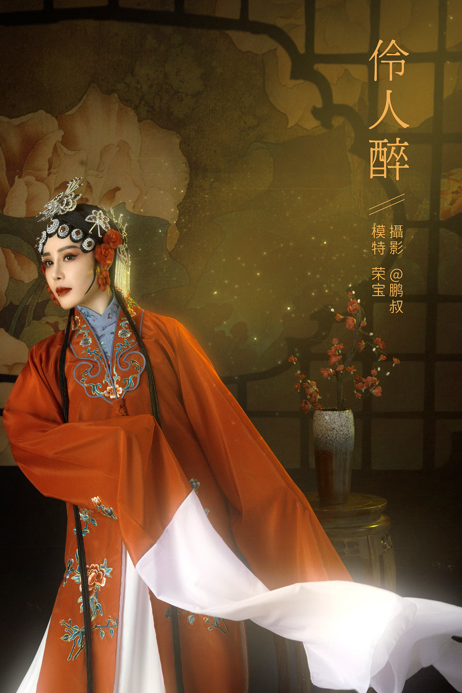/ YITUYU /艺图语 2021.12.28 伶人醉 荣宝 / 21P-559MB / 机构-艺库