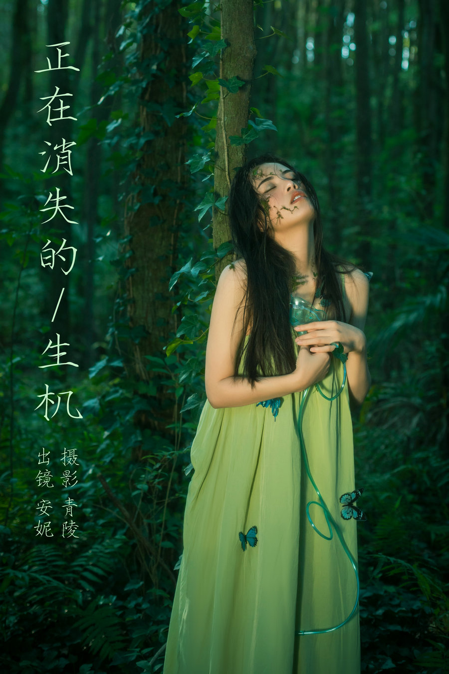 / YITUYU /艺图语 2023.11.14 正在消失的生机 安妮 / 28P-350MB / 机构-艺库