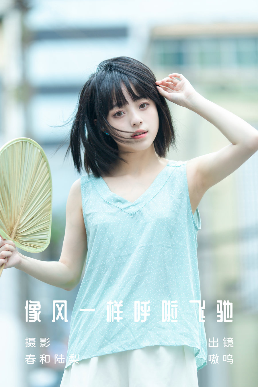/ YITUYU /艺图语 2023.07.03 像风一样呼啦飞驰 嗷呜 / 19P-91MB / 机构-艺库