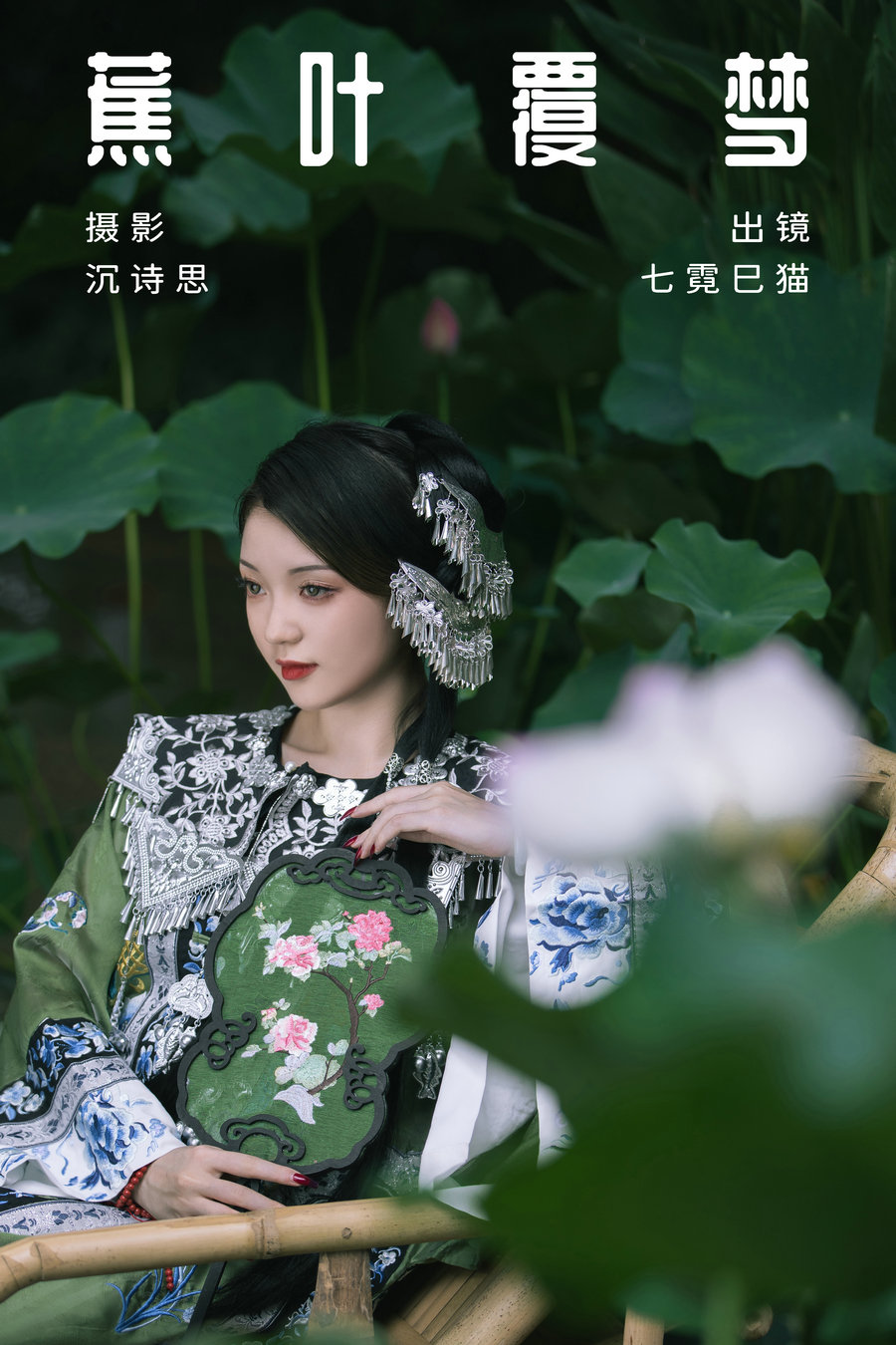 / YITUYU /艺图语 2023.08.19 蕉叶覆梦 七霓巳猫 / 32P-335MB / 机构-艺库