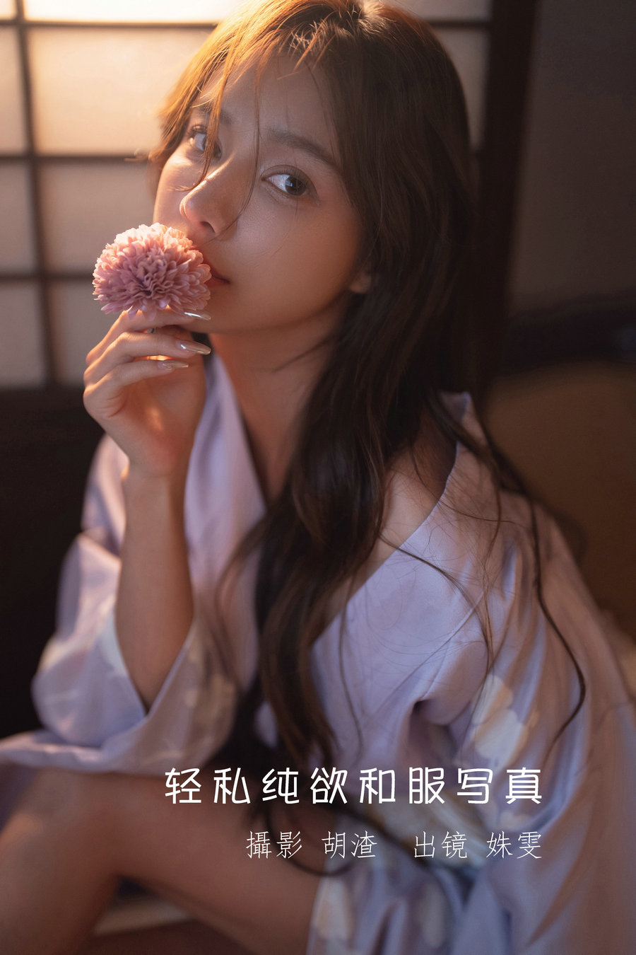 / YITUYU /艺图语 2022.07.11 轻私纯欲和服写真 姝雯同学 / 60P-497MB / 机构-艺库
