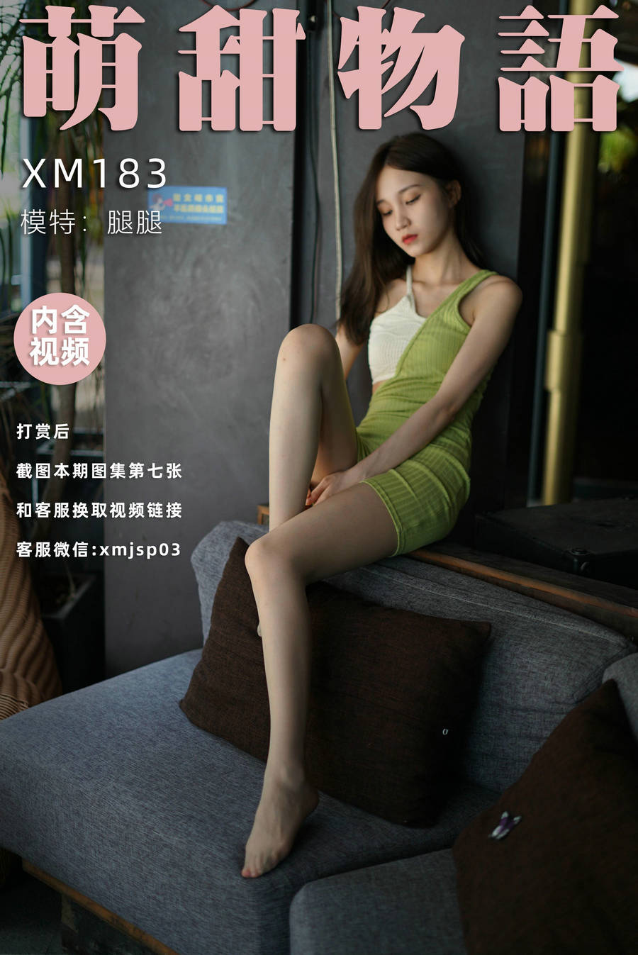 萌甜物语 XM183《青蛇-腿腿》/ 92P1V-248MB / 丝足少女-绅士图