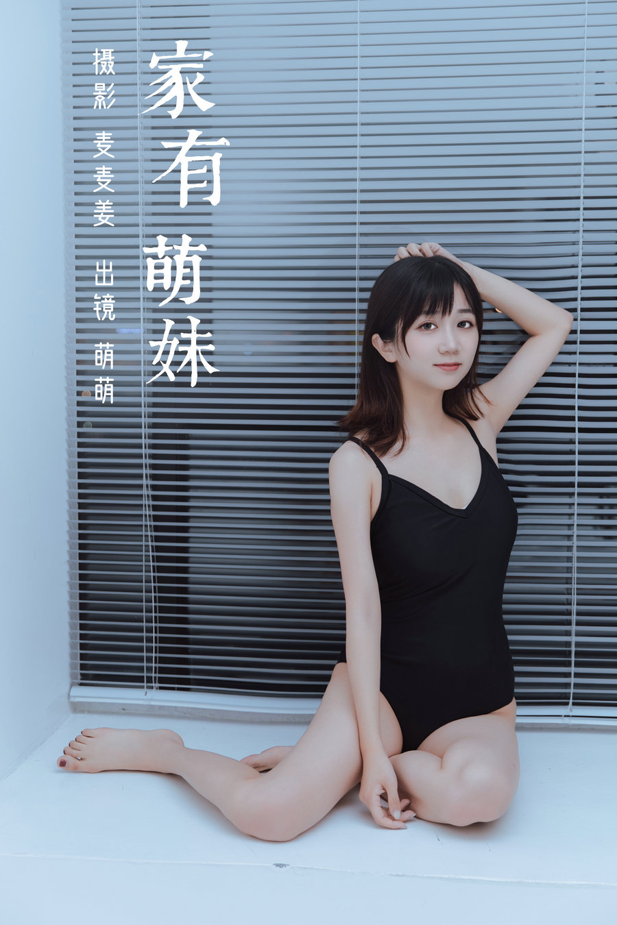 / YITUYU /艺图语 2023.03.08 家有萌妹 萌萌 / 39P-252MB / 机构-艺库
