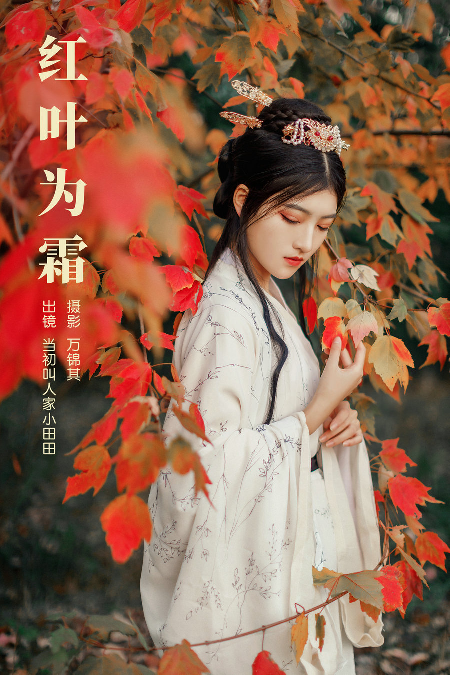 / YITUYU /艺图语 2023.10.31 红叶为霜 当初叫人家小田田 / 22P-380MB / 机构-艺库