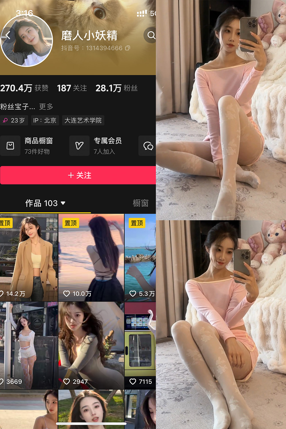 抖音 磨人小妖精 铁粉空间 NO.003期 【23P16V】-艺库