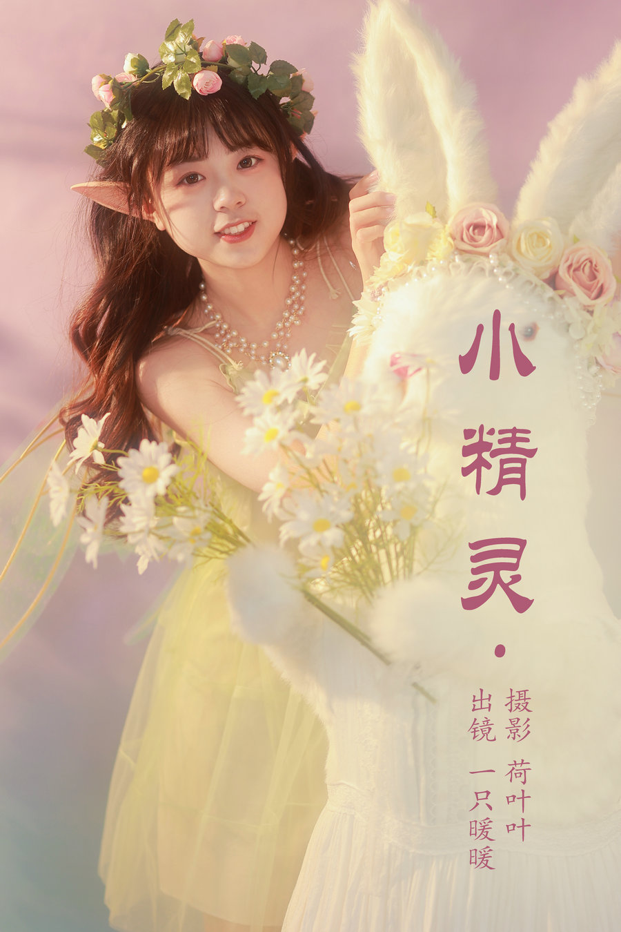 / YITUYU /艺图语 2023.05.13 小精灵 一只暖暖 / 21P-131MB / 机构-艺库
