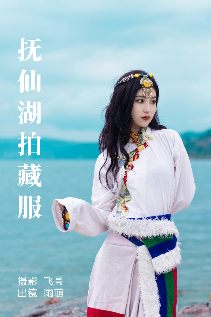 / YITUYU /艺图语 2023.07.02 抚仙湖拍藏服 雨萌 / 21P-342MB / 机构-艺库