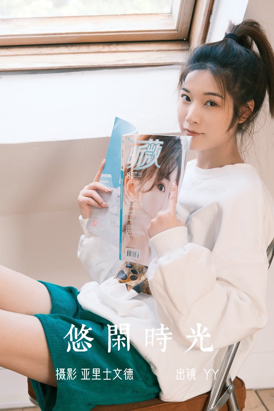 / YITUYU /艺图语 2023.06.30 悠闲时光 YY王 / 20P-152MB / 机构-艺库