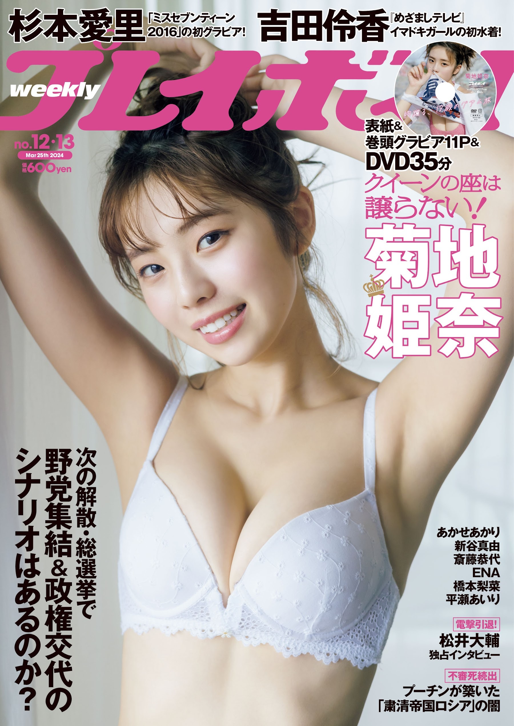 Weekly Playboy 2024.03.25 No.12-13 菊地姬奈 斋藤恭代-艺库