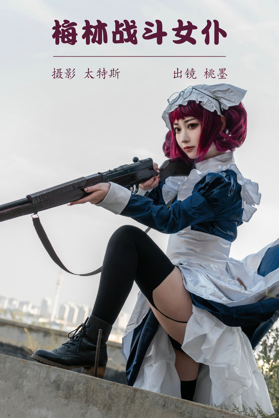 / YITUYU /艺图语 2023.04.16 梅林战斗女仆 桃墨公子x / 27P-275MB / 机构-艺库