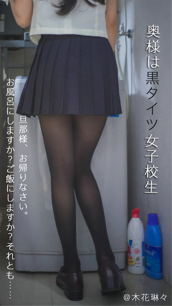 福利姬木花琳琳是勇者 – 太太是黑丝袜女子校生 Vol.1 / 21P1V-272MB / 唯美杂图-绅士图