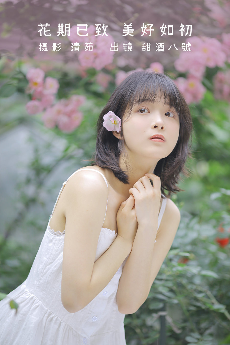 / YITUYU /艺图语 2022.08.17 花期已致 美好如初 甜酒八號 / 29P-245MB / 机构-艺库