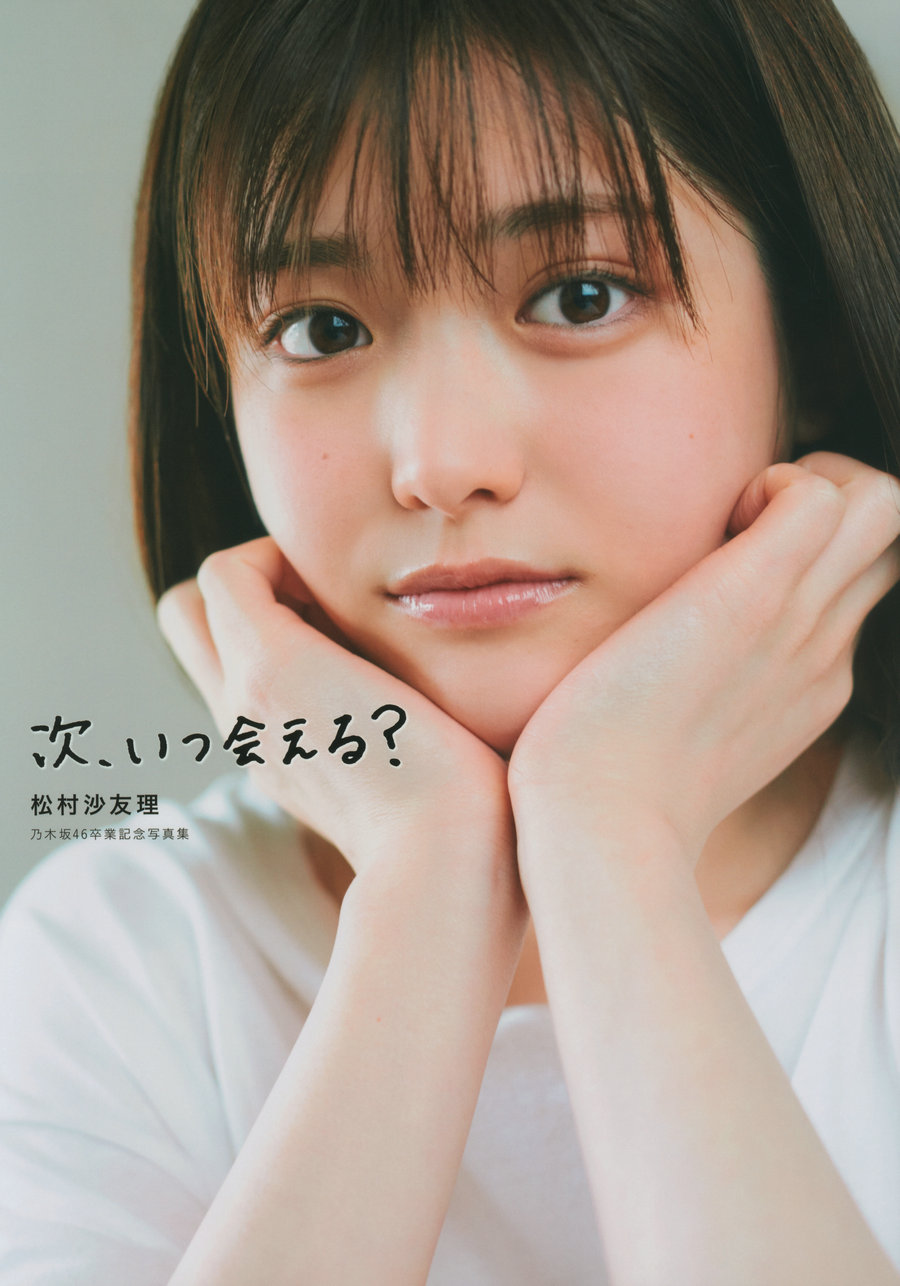 Sayuri Matsumura 松村沙友理 - Next, when can i see you 次、いつ会える / 144P1.06GB / 日系-绅士图