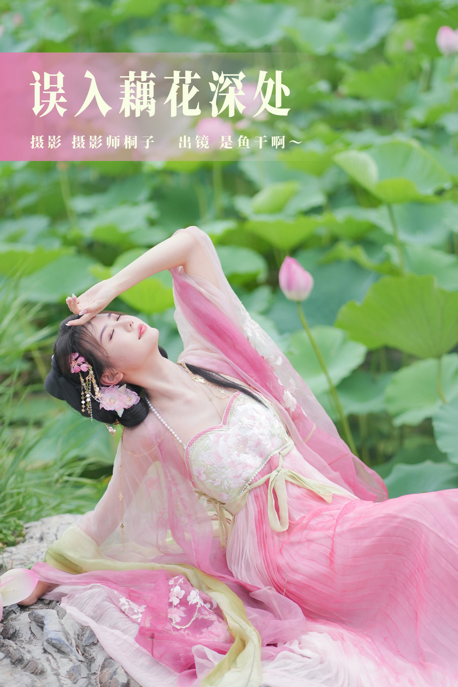 / YITUYU /艺图语 2023.07.21 误入藕花深处 是鱼干啊～ / 29P-479MB / 机构-艺库