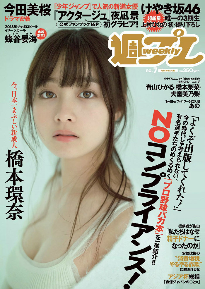 / Weekly Playboy / 2019 No.07 橋本環奈 橋本梨菜 あの 蜂谷晏海 今田美桜 上村ひ... 日系-绅士图