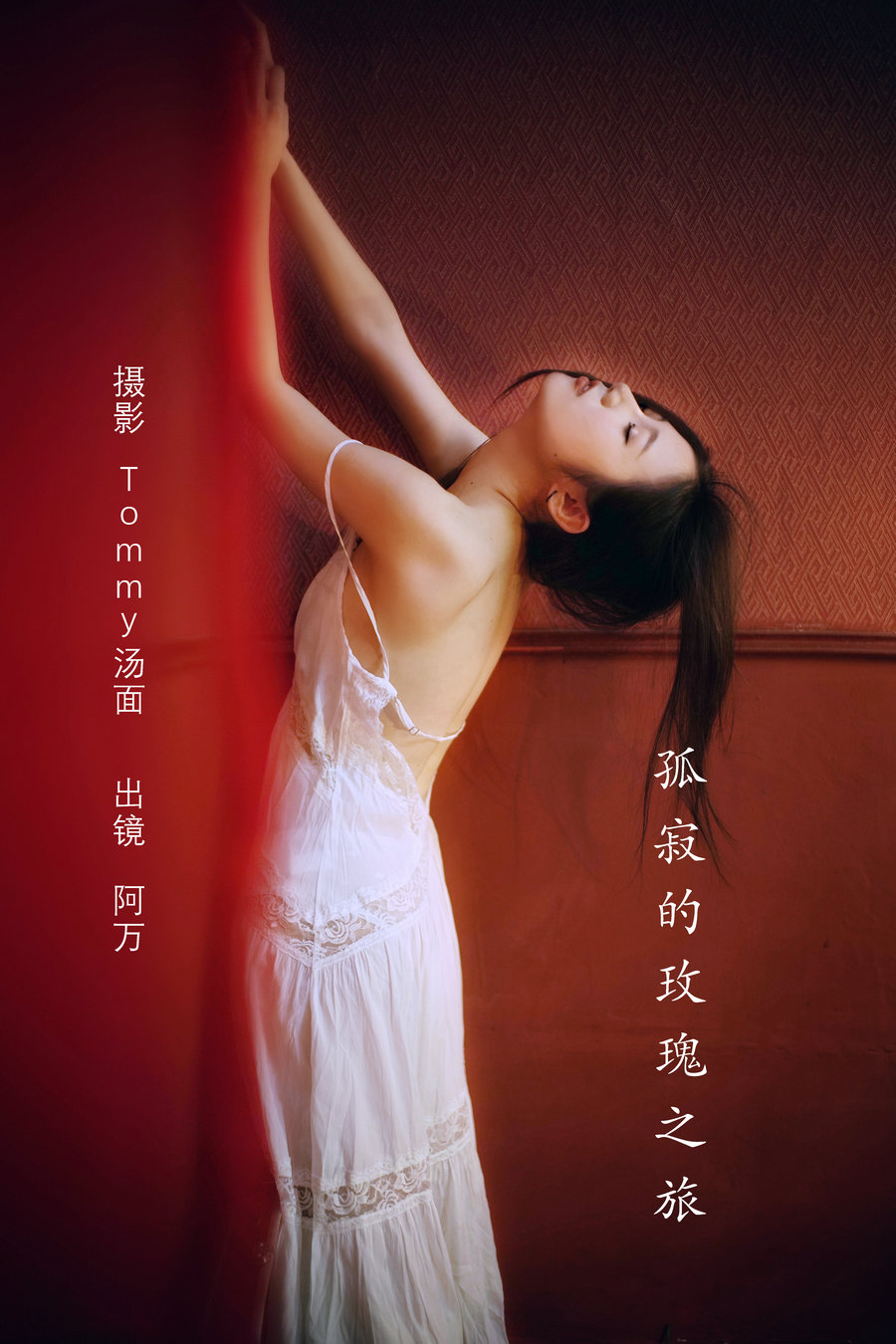 / YITUYU /艺图语 2022.08.10 孤寂的玫瑰之旅 阿万 / 27P-346MB / 机构-艺库