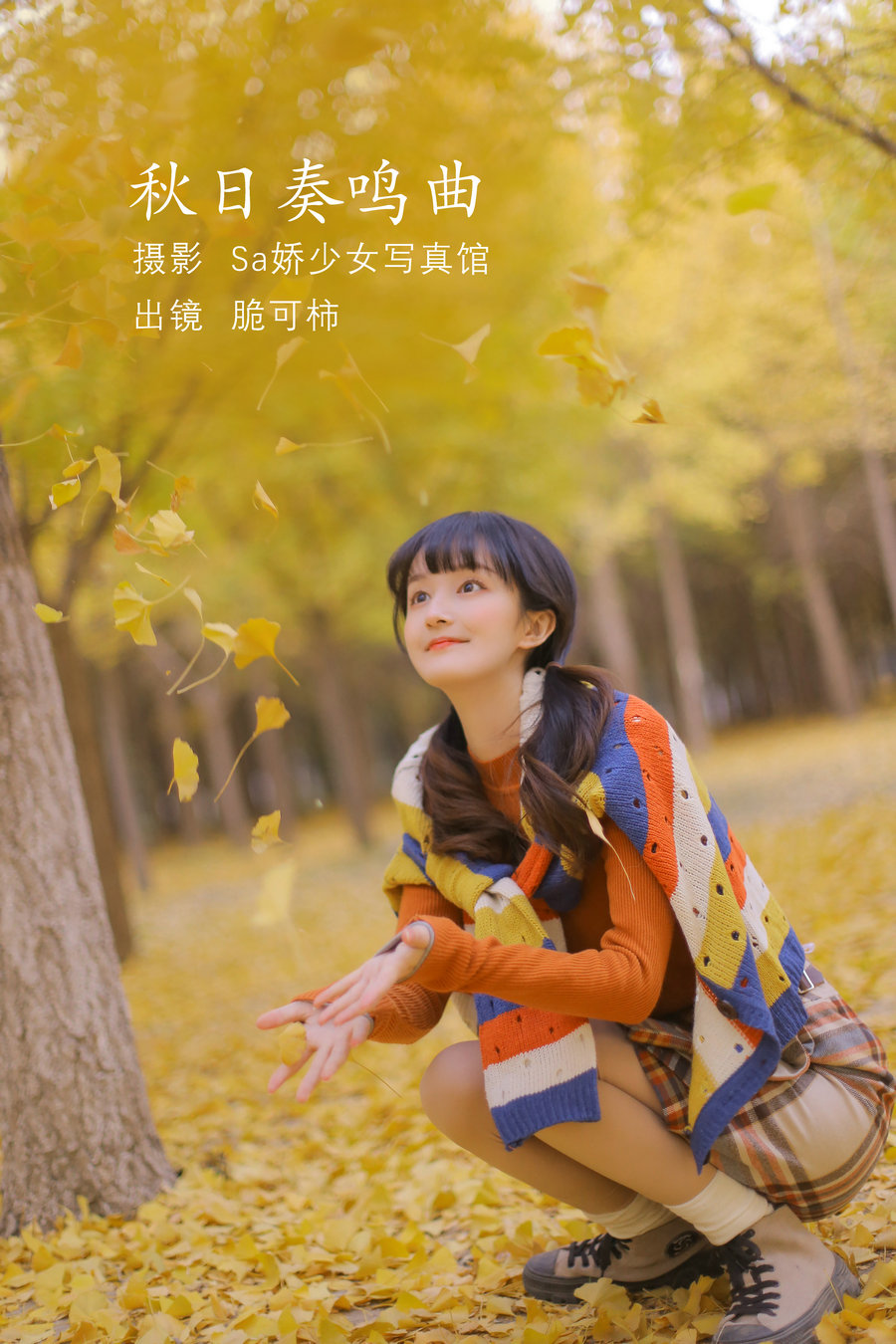/ YITUYU /艺图语 2022.07.23 秋日奏鸣曲 脆可柿 / 20P-124MB / 机构-艺库