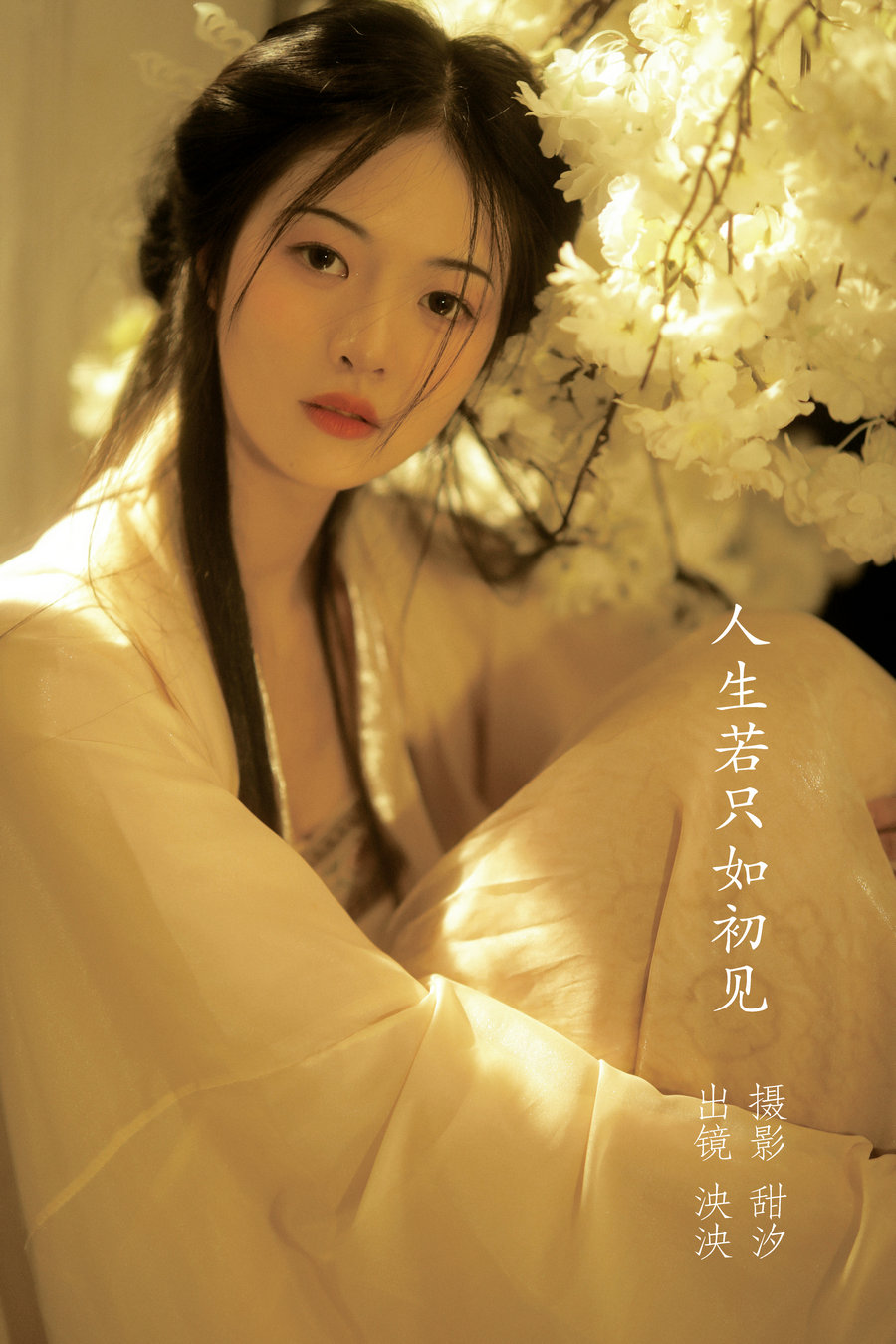 / YITUYU /艺图语 2022.11.15 人生若只入初见 泱泱 / 19P-267MB / 机构-艺库