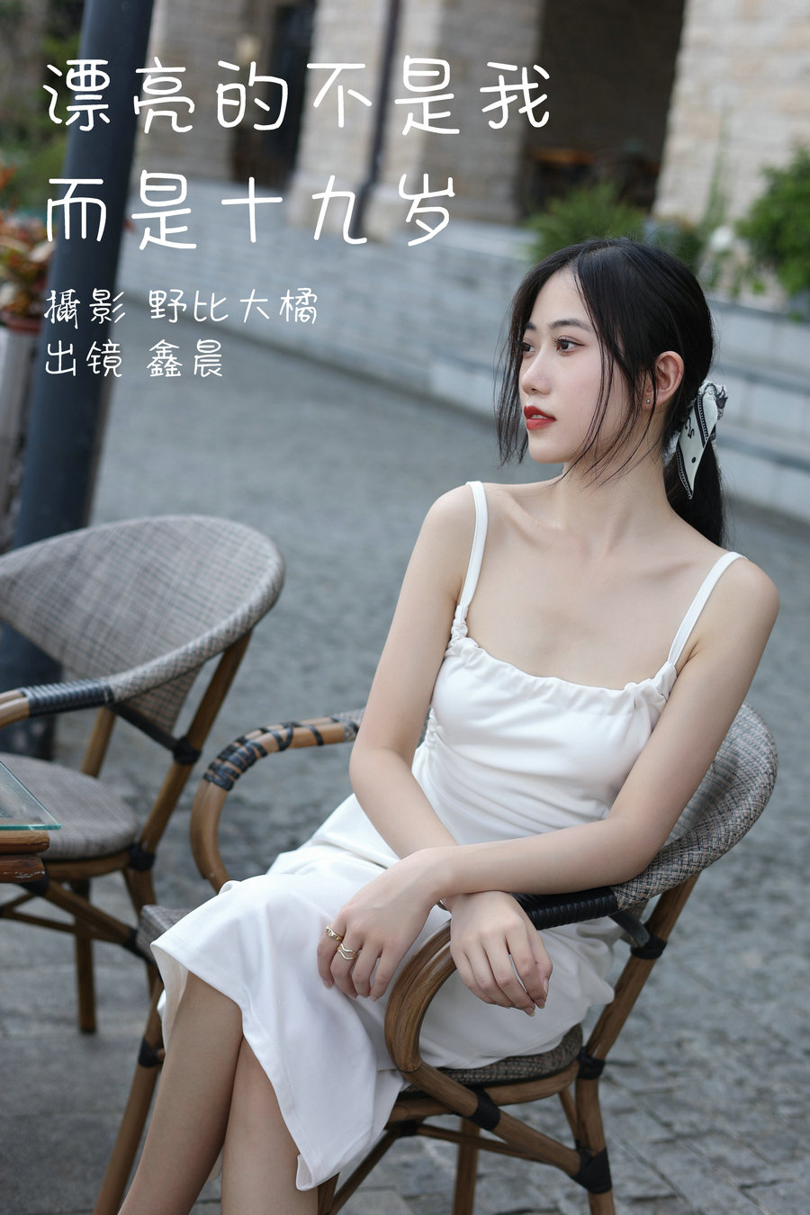 / YITUYU /艺图语 2023.05.12 漂亮的不是我而是十九岁 鑫晨 / 29P-211MB / 机构-艺库