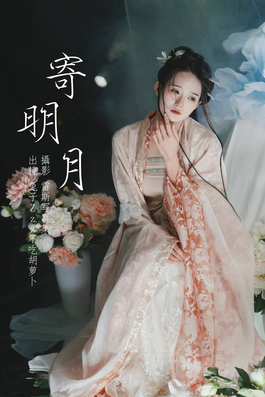 / YITUYU /艺图语 2023.05.30  寄明月 兔子Zzz不吃胡萝卜 / 38P-431MB / 机构-艺库