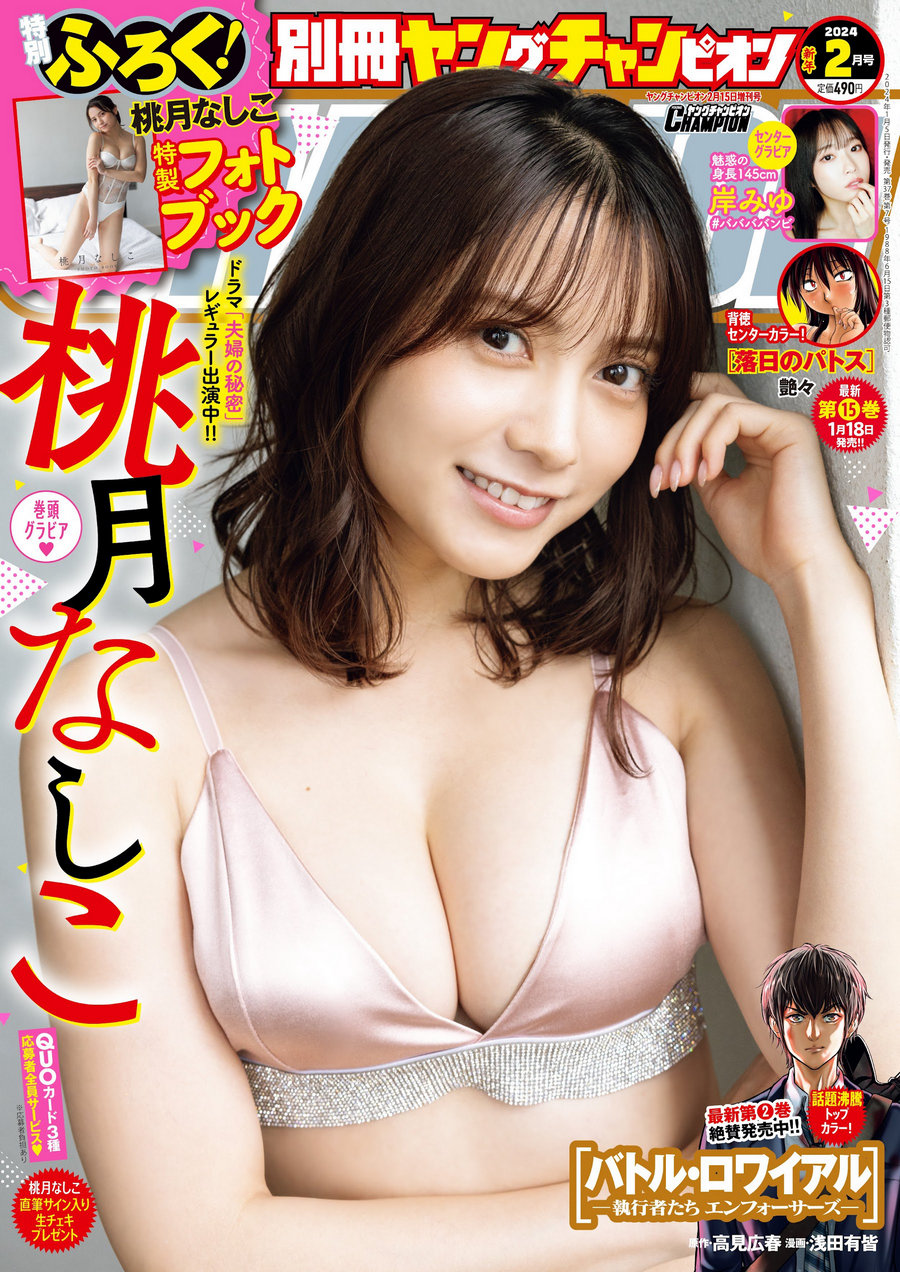 [Bessatsu Young Champion] 2024.02 桃月なしこ [15P]-绅士图
