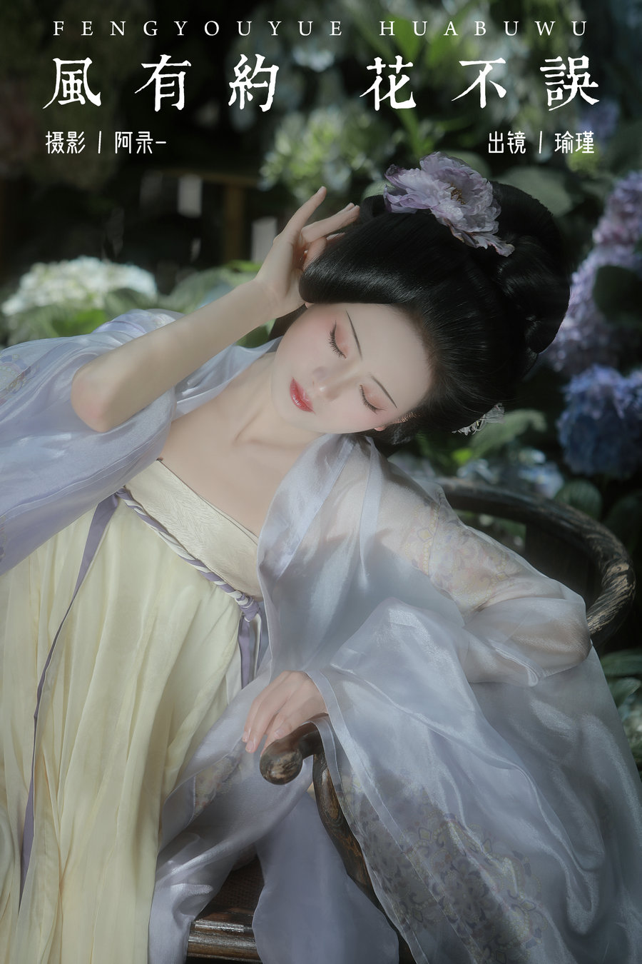 / YITUYU /艺图语 2024.07.06 风有约，花不误 瑜瑾 / 21P-424MB / 机构-艺库