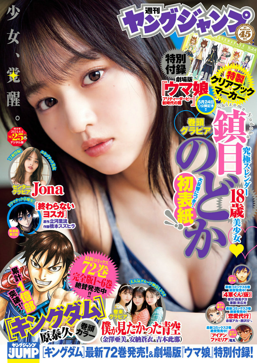 [Weekly Young Jump] 2024 No.25 鎮目のどか Jona 僕が見たかった青空 [14P]…-绅士图