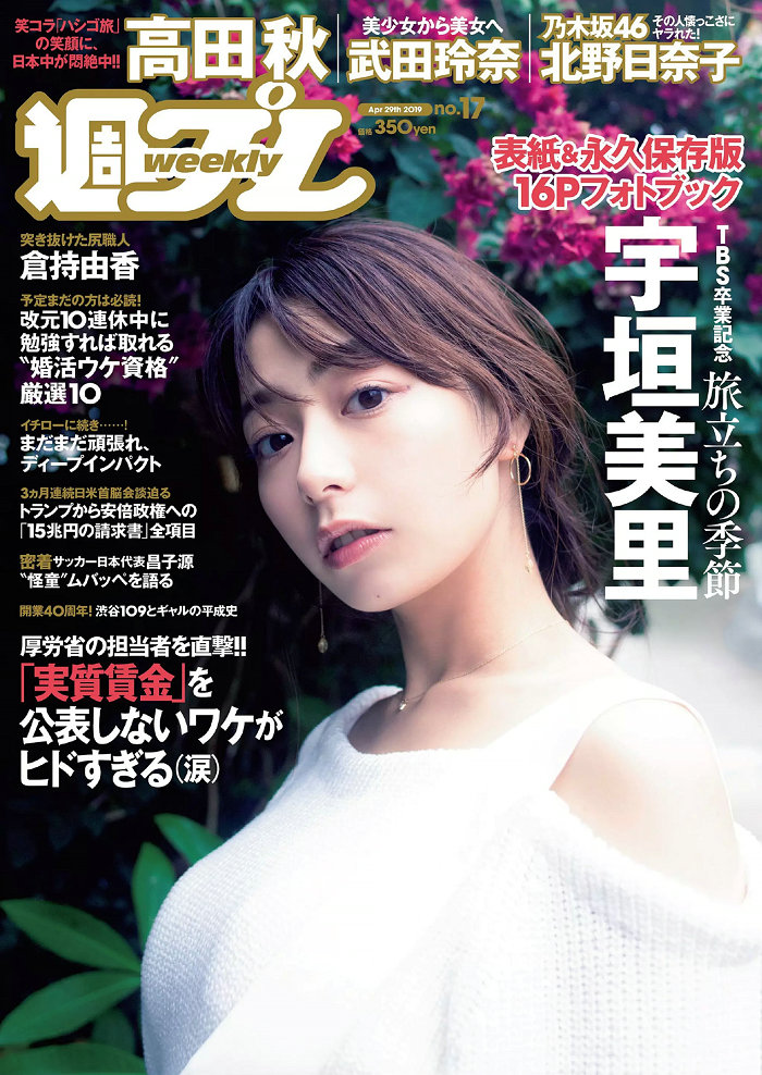 / Weekly Playboy / 2019 No.17 宇垣美里 倉持由香 武田玲奈 北野日奈子 高田秋 石... 日系-绅士图